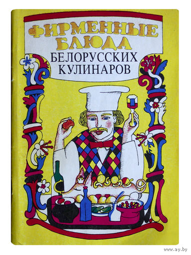 Фирменные блюда белорусских кулинаров.