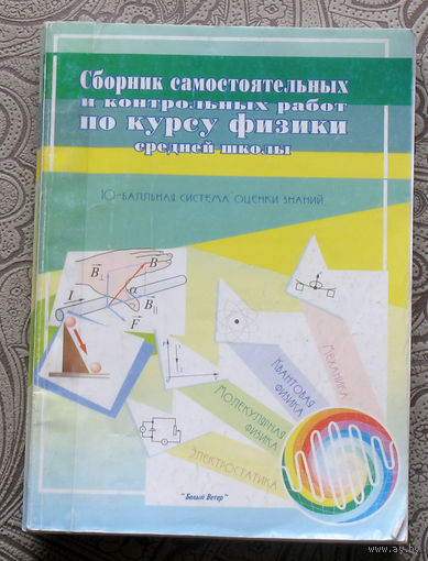 Сборник самостоятельных и контрольных работ по курсу физики средней школы.