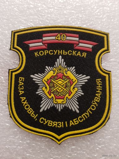 Шеврон 40 база охраны,связи и обслуживания Беларусь