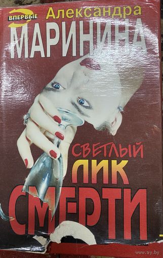 А.Маринина.Светлый лик смерти.