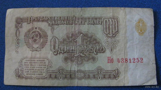 1 рубль СССР 1961 год (серия Но, номер 4381252).