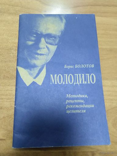 Борис Болотов книга Молодило методики, рецепты, рекомендации целителя