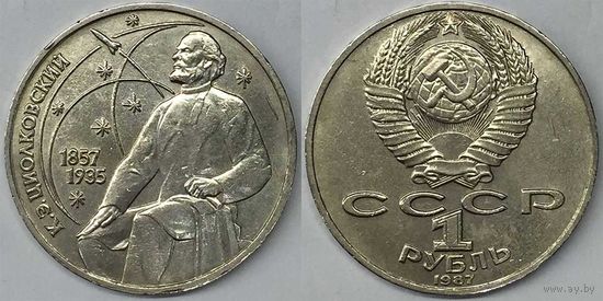 1 рубль СССР 1987г 130-лет со дня рождения Циолковского