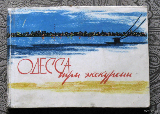 Одесса - три экскурсии.