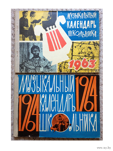 "Музыкальный календарь школьника", 1963 и 1964 (2 выпуска)