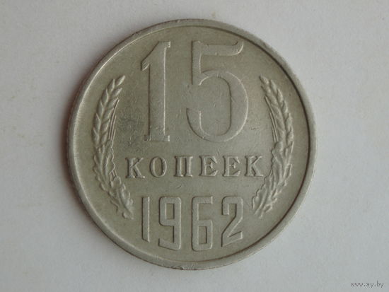 15 копеек 1962