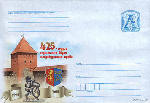 425-летие получения Лидой магдебургского права - герб города, Лидский замок, скульптура В. Жбанова Лев с ключами ХМК Беларусь 2015