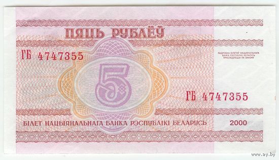 Беларусь 5 рублей 2000 год, серия ГБ, aUNC.