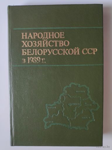 Народное хозяйство Белорусской ССР в. 1989 г.: Статистический ежегодник.