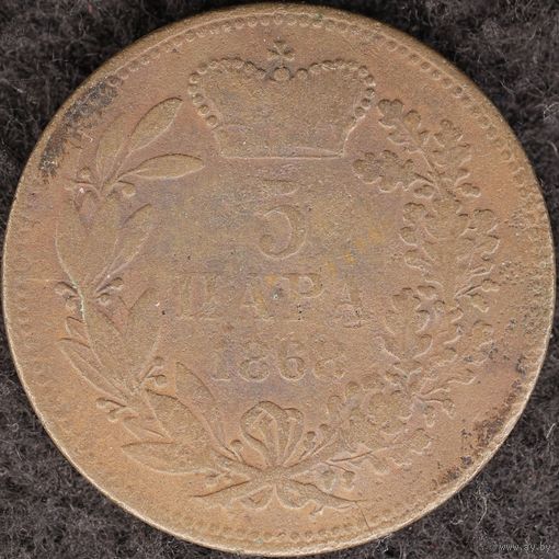 YS: Сербия, 5 пара 1868, KM# 2, F