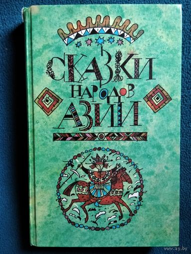 Сказки народов Азии // Серия: Библиотека отечественной и зарубежной классики