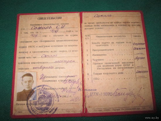 Свидетельство об окончании курсов сварщиков ЦТК-НКПС 1941 год.