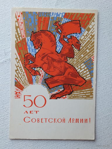 Искринская 50 лет советской армии 1967   10х15 см