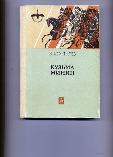 КНИГА, КУЗЬМА МИНИН,  Волго-Вятское изд, 1986