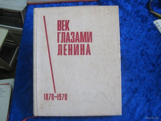 Век глазами Ленина 1870-1970. Фотоальбом.