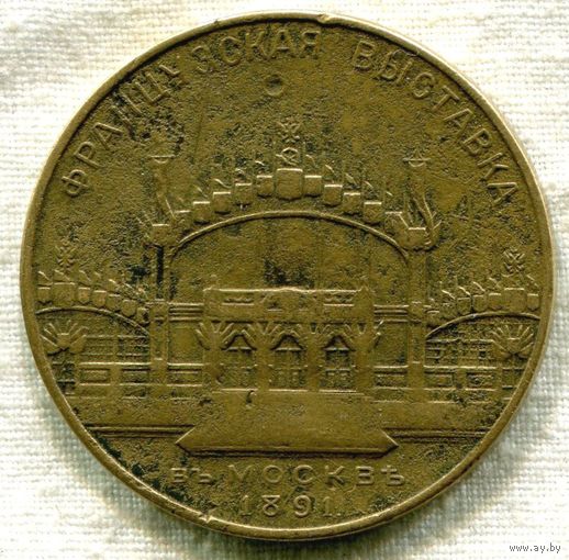 Медаль Французкая выставка в Москве 1891 г.