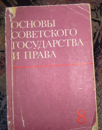 Основы советского государства и права.1974г.