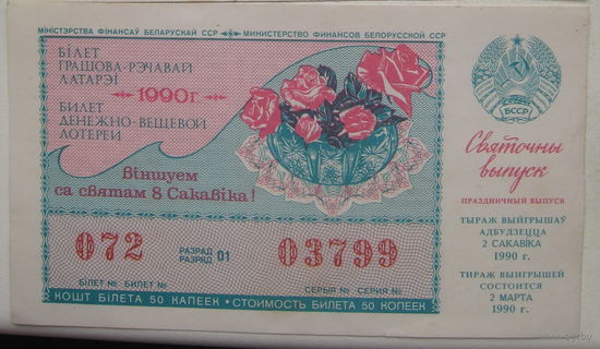 Лотерейный билет БССР 1990 г. Праздничный выпуск 8 марта
