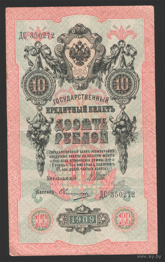 10 рублей 1909 Шипов Овчинников ДС 350272 #0045