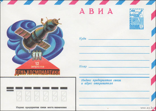 Художественный маркированный конверт СССР N 82-489 (13.10.1982) АВИА  12 апреля -  День космонавтики