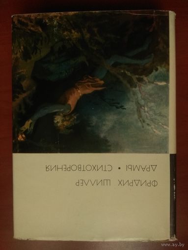 Фридрих Шиллер. ДРАМЫ. СТИХОТВОРЕНИЯ.//БВЛ. Серия первая, том 64.
