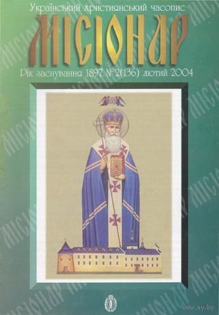 Украінький християнський часопис "Місіонар" 2(136) лютий 2004