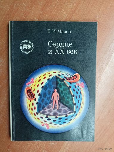 Евгений Чазов "Сердце и XX век" из серии "Ученые школьнику"