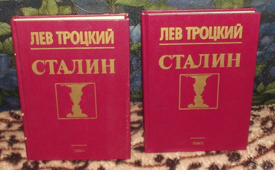 Лев Троцкий. СТАЛИН. В 2-х томах. Издание 1990 года.