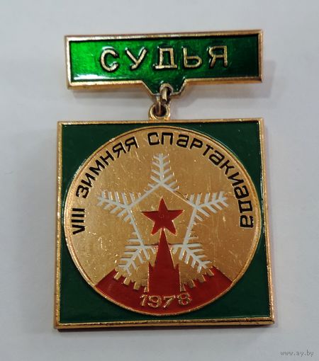 Значок "Судья 8-й зимней спартакиады 1978г. СССР". Алюминий.