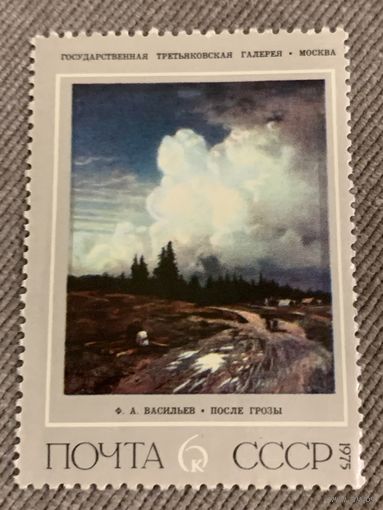 СССР 1975. Третьяковская галерея. Ф.А. Васильев. После грозы. Марка из серии