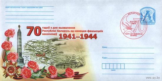 СГ (103362),70 лет со дня освобождения Беларуси от немецко-фашистских захватчиков. (Гродно-25)