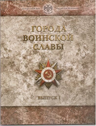 Набор монет 10 рублей 2011 год Города Воинской Славы  Выпуск 1