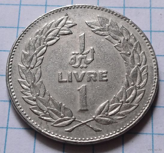 Ливан 1 ливр, 1975     ( 1-4-1 )