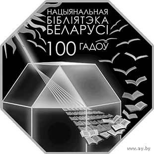 Национальная библиотека Беларуси. 100 лет. 1 рубль 2022 года