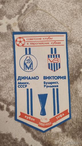 Вымпел Советские клубы в европейских кубках,Динамо Минск-Виктория Бухарест,1988-1989