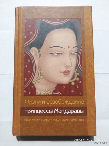 Жизни и освобождение принцессы Мандаравы, индийской супруги Гуру Падмасамбхавы. (Самадхи).