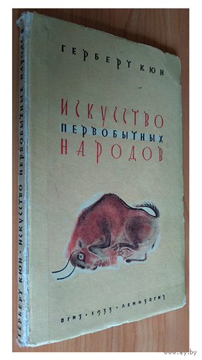 Герберт Кюн "Искусство первобытных народов" (1933)