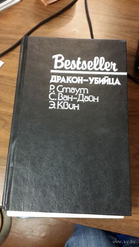 3 детектива. Bestseller. Р. Стаут - Завещание, С. Ван-Дайн - Дракон-убийца, Э. Квин - Последняя женщина в его жизни.