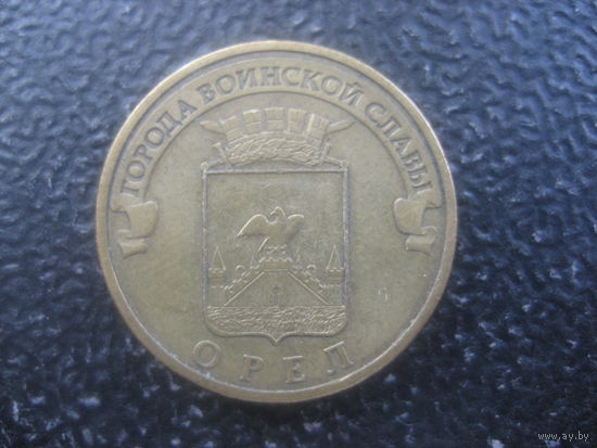 Россия 10 рублей Орел 2011 ГВС