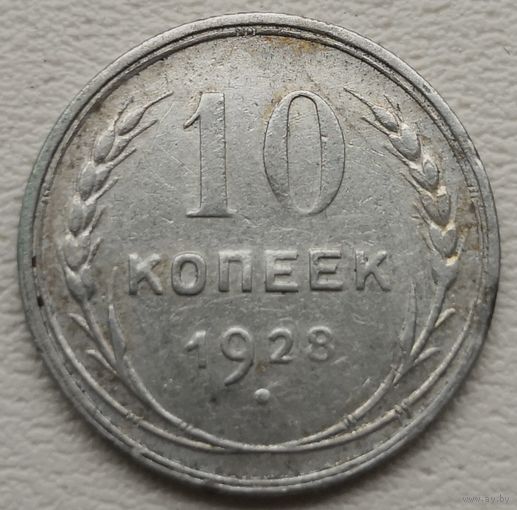 СССР 10 копеек 1928, серебро