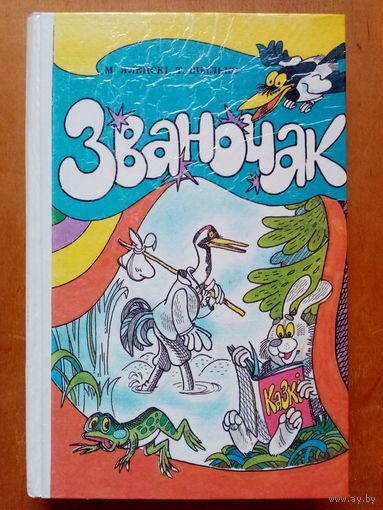 Званочак. Вучэбны дапаможнік 1 клас. М. Яленскі, Т. Шылько 1995 г