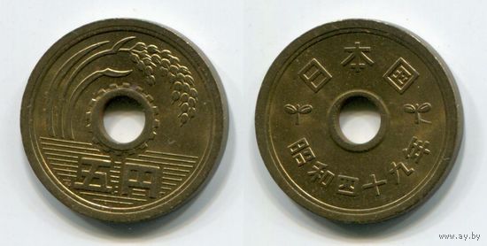 Япония. 5 йен (1974, aUNC)
