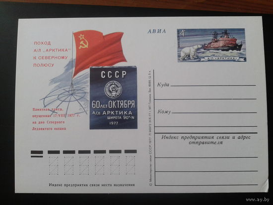 СССР 1977 ПК с ОМ Атомный ледокол Арктика