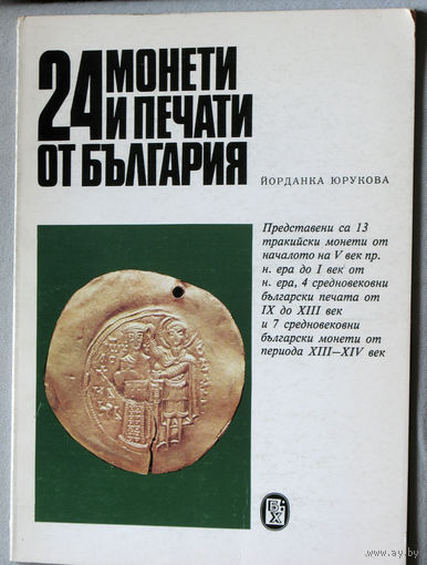 24 монети и печати от България.