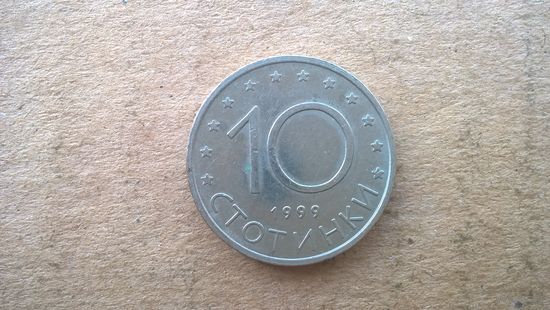 Болгария 10 стотинок, 1999г. (D-48)
