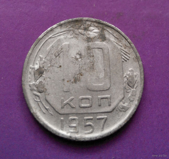 10 копеек 1957 года СССР #16