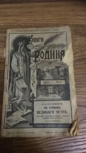 Книги журнала Родина  А.И.Красницкий по стопам Великаго Петра 1902 год