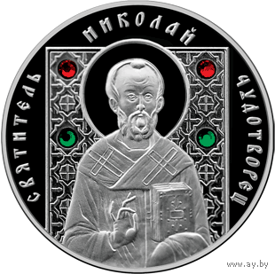Монеты Беларуси - 10 рублей 2008 г. /Святитель Николай Чудотворец / СЕРЕБРО - ПРУФ