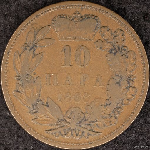 YS: Сербия, 10 пара 1868, KM# 3, F