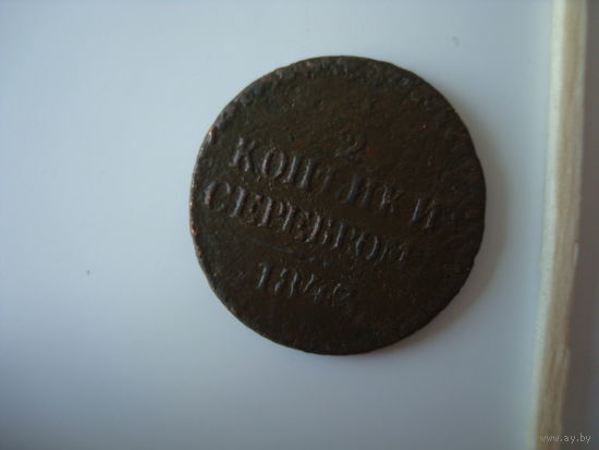Монета 1/2 копейки серебром, 1843 г., Николай-I, медь.
